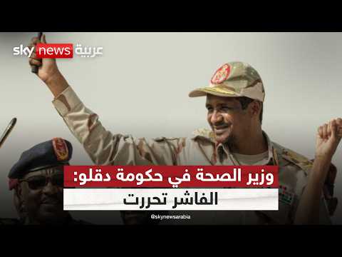 وزير الصحة في حكومة دقلو لسكاي نيوز عربية لدينا خطة لإغاثة الفاشر في انتظار هذا التحرك التاسعة