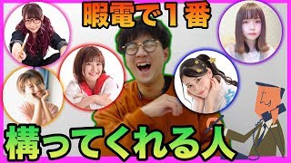 【神回】１番暇電付き合ってくれるメンバーは誰だ！！