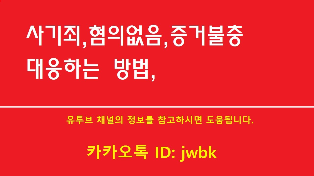 ☑️사기죄형사고소,혐의없음,증거불충,대응하는 방법,그리고 ,변호사선임