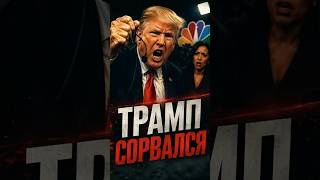 🚪 ТРАМП СО СКАНДАЛОМ СБЕЖАЛ С ИНТЕРВЬЮ! ПРЕЗИДЕНТ США ОБВИНИЛ ПРЕССУ В ТОТАЛЬНОЙ ГЛУПОСТИ