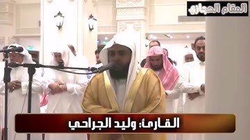 تلاوة حجازية مرئية للقارئ وليد الجراحي من سورة المنافقون