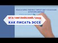 ЕГЭ 2019/ Английский язык/ Как написать эссе