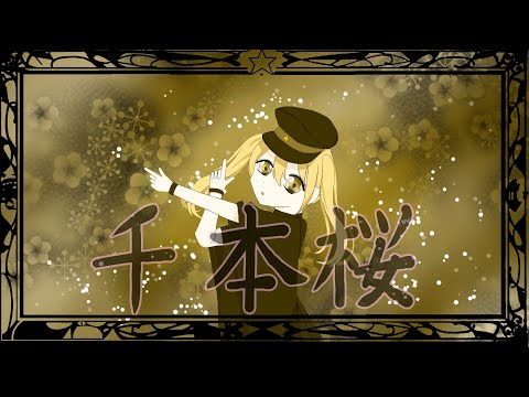 千本桜歌ってみた！(cover朝比奈きい)