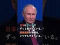 プーチン大統領「ロシアは日本を愛している。」日本人記者の質問で語った、知られざる“日本への熱いメッセージ”とは！？ #プーチン大統領 #日露 #ロシア #外交 #名言 #shorts