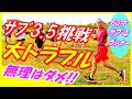 サブ3.5【60才サブ4ランナーが楽しく挑戦のつもりが､マラソン人生最大のトラブル！】これがフルマラソンのリスク！少しでもあなたのご参考になれば幸いです♪（初心者、完走、自己ベスト更新）