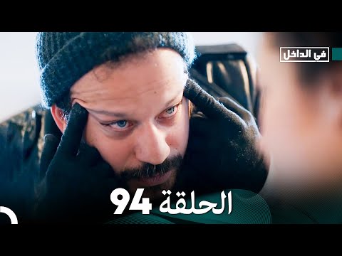 في الداخل الحلقة 94 Arabic Dubbed FULL HD