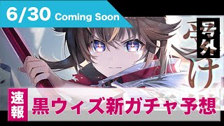 黒猫のウィズ アレスザヴァンガード４ガチャ その性能を予想する ガチャ予想 最新人気スマホゲーム動画まとめ