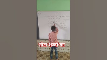 खेल शब्दों का #nipun #nipun_bharat #nipunbharatvideos #tlm #studywithmasti #mastikipaathshala