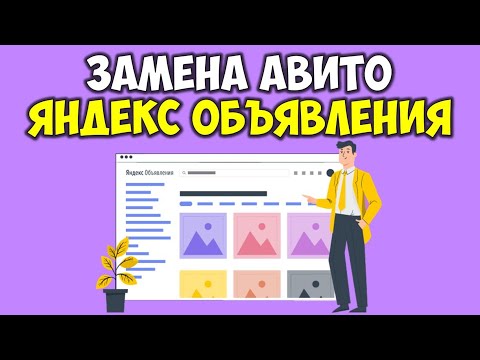 Яндекс объявления 🔴 Подать объявление бесплатно онлайн 👉 Частные объявления ру