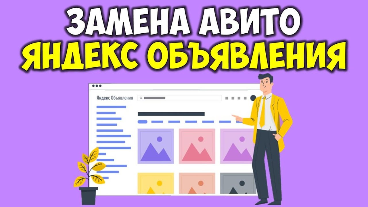 Яндекс объявления 🔴 Подать объявление бесплатно онлайн 👉 Частные ...