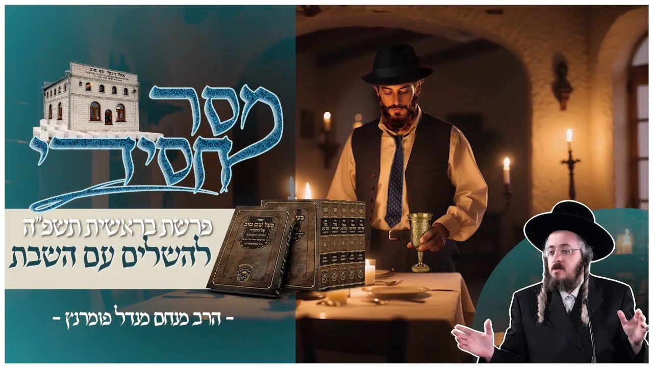 הרב מנחם מנדל פומרנץ | מסר חסידי - פרשת בראשית תשפ"ה • להשלים עם השבת •