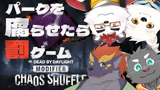 【DBD】コラボ配信！罰ゲームあり、カオスシャッフルモード！【橘亜蓮/柴エナ/暁城ゼット/究魔之ルウ】
