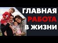 Важность воспитания детей. Совет от Гранта Кардона