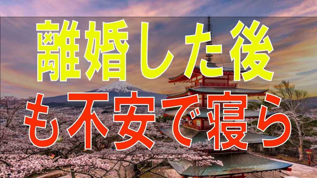 【テレフォン人生相談】 離婚した後も不安で寝られない 本当に困ってるの？
