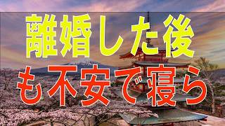 Download Lagu 【テレフォン人生相談】 離婚した後も不安で寝られない 本当に困ってるの？ MP3