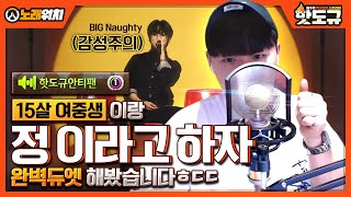 [노래워치] &#39;15살 여중생&#39; 이랑 &#39;정 이라고 하자&#39; 완벽듀엣 해봤습니다ㅎㄷㄷ (감성 주의) [핫도규]