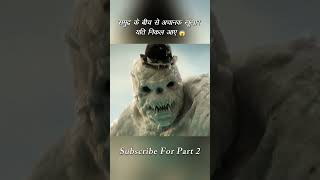 समुद्र के बीच से अचानक खूंखार यति निकल आए 😱 Movies Adda #shorts