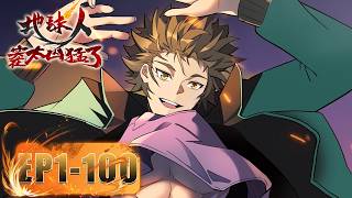 ⛓《地球人实在太猛了》1-100全集合集 Ode to Humanity: Earthlings, Rise! #动态漫画 #玄幻 #穿越 #重生 #热血 #逆袭 #系统 #搞笑 screenshot 2