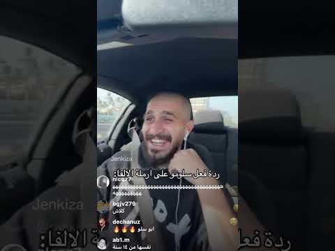 ردة فعل سلومو على دس كلاش أرملة الألفا سلومو انجلد