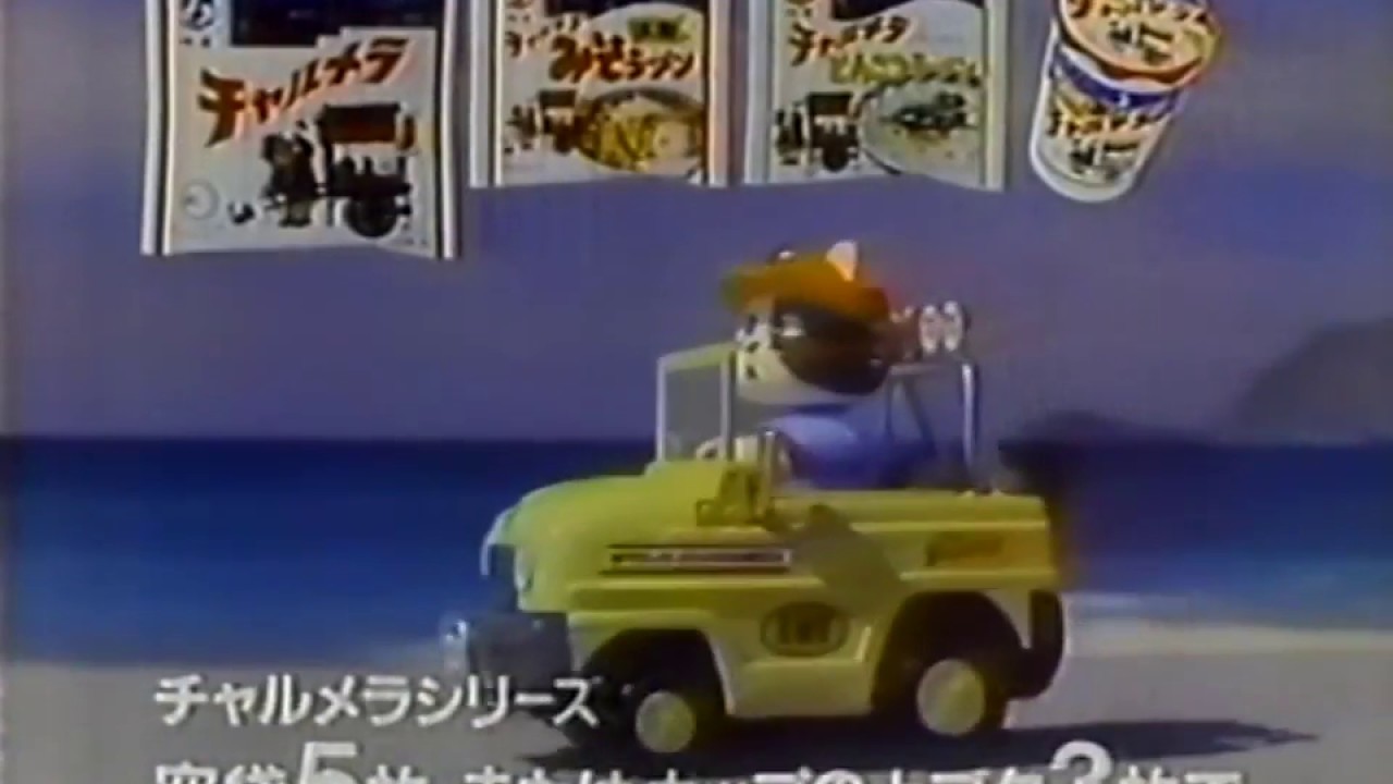 明星食品 チャルメラ「にゃんこジムカーナプレゼント」 CM 1990