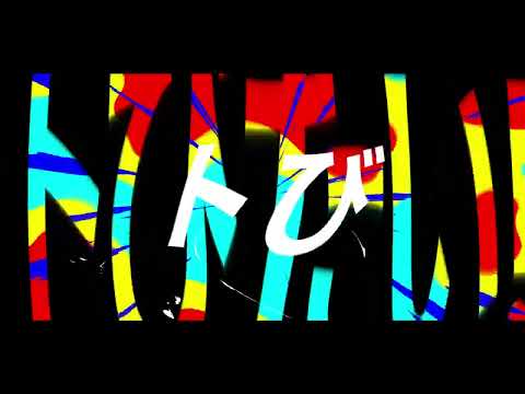 人マニア／原口沙輔【文字pv】
