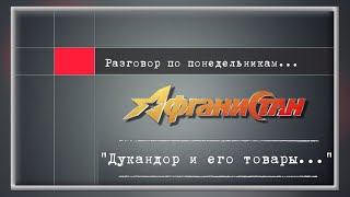 Разговор по понедельникам "Дукандор и его товары..."