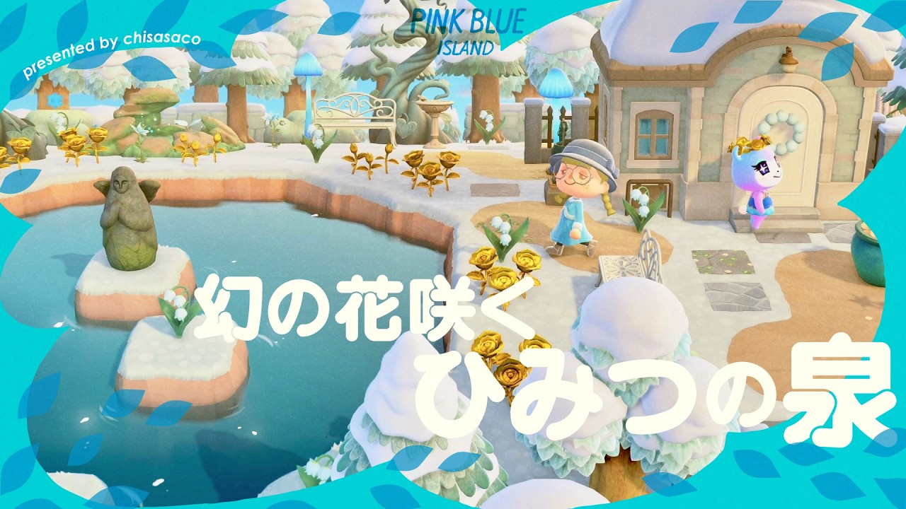 【あつ森】まぼろしの花が咲く、ひみつの泉⛲️❄️【島クリエイト】