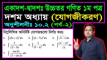 পর্ব ২ || যোগজীকরণ || অনুশীলনী ১০.২ || একাদশ দ্বাদশ উচ্চতর গণিত ১ম পত্র || সমাকলন || ইন্টিগ্রেশন