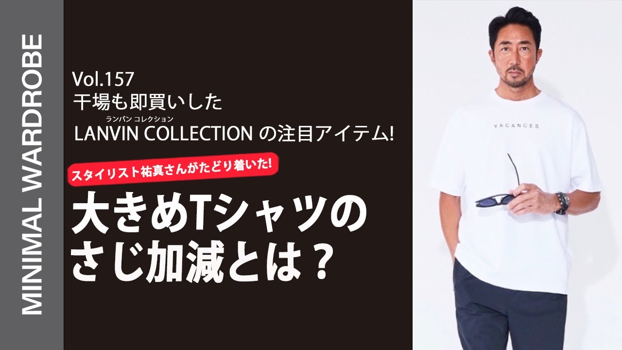 干場が即買いした】LANVIN COLLECTIONの新作アイテム！大きめT
