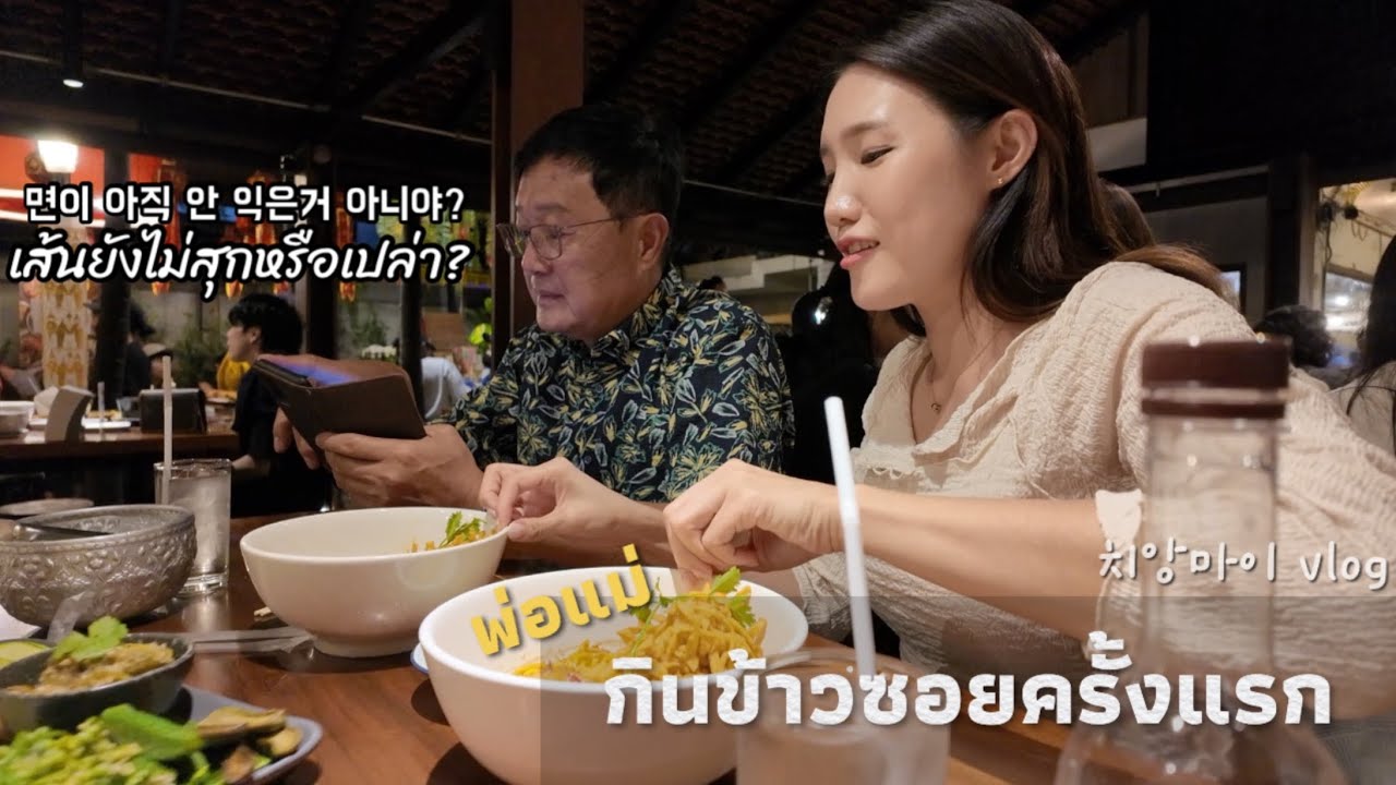 พ่อแม่กับข้าวซอยครั้งแรกในชีวิต เที่ยวเชียงใหม่ 빠텅꼬, 카오쏘이를 처음 먹어보는 엄빠 반응. 치앙마이 여행