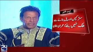 Imran Khan address in NUML college convocation | 17 Dec 2016  | 24 News HD |