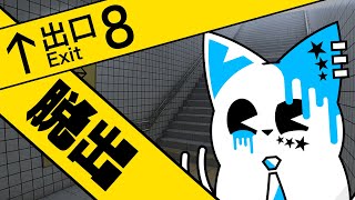 【8番出口】帰宅したいだけなんですけどね【銀猫様】