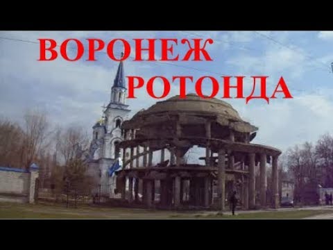 🏃 Воронеж. Памятник  Ротонда