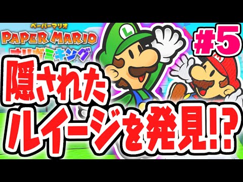 ルイージを助けると何がもらえる!?ピーチ城の跡地に到着!!最速実況Part5【ペーパーマリオ オリガミキング】