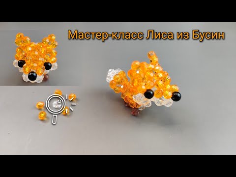 Мастер-класс Лиса из Бусин 🦊/Tutorial beaded fox