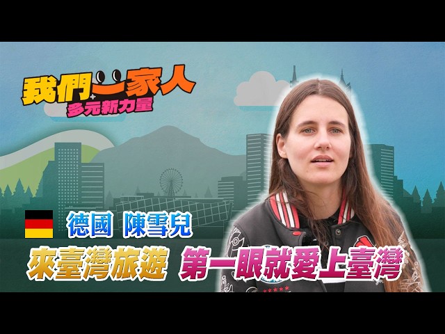 十六歲來臺灣旅遊 德國女孩陳雪兒第一眼就愛上臺灣