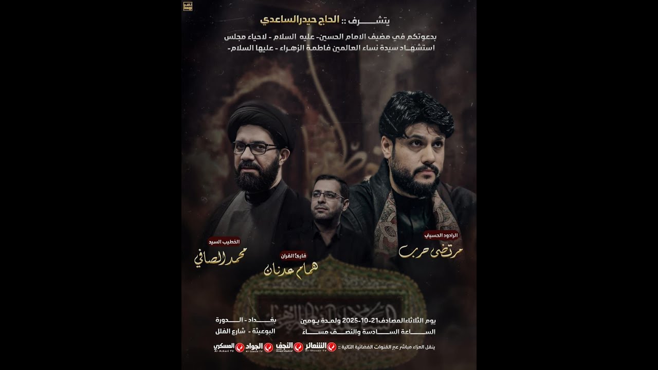 #مباشر #بغداد_الدورة الخطيب السيد محمد الصافي - مضيف الامام الحسين(ع) اليوم الاول