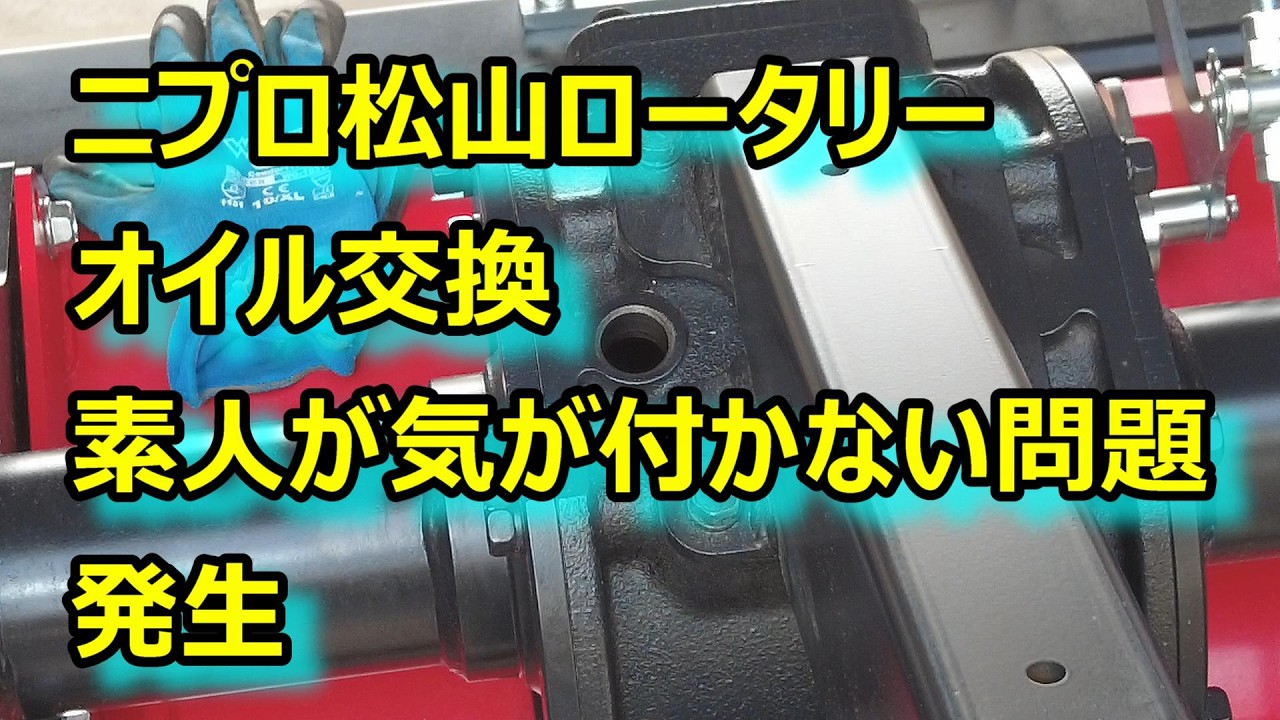 ニプロ(松山)ロータリー　オイル交換しつつも不具合発見 絶対リコール手直しを申し出たい　不親切対応 このタイプ 全世界一斉点検