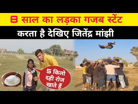 8 साल का लड़का गजब स्टेंट करता है देखिए जितेंद्र मांझी !! #video #new #funny #viral #stent
