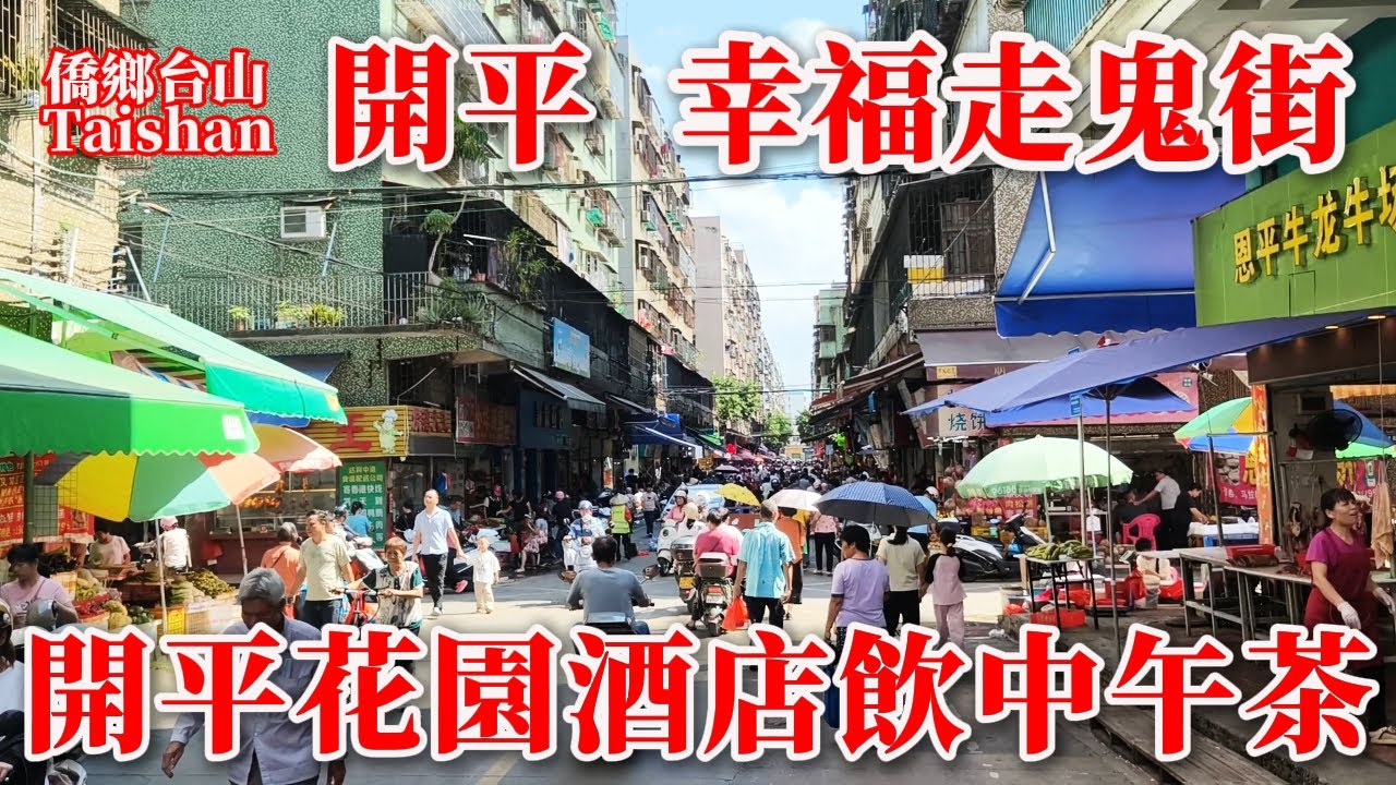 開平 Kaiping 中秋節前逛開平最大菜市場丨開平兩大走鬼街之幸福走鬼早市丨開平花園酒店無得住宿丨只剩余餐飲吃飯和賣月餅丨2025年10月4日更新 #journy #marketplace