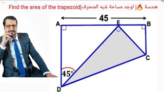 هندسة 🔥| اوجد مساحة شبه المنحرف| Find the area of the trapezoid