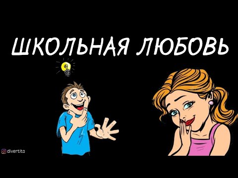 Как пригласить на свидание в школе.