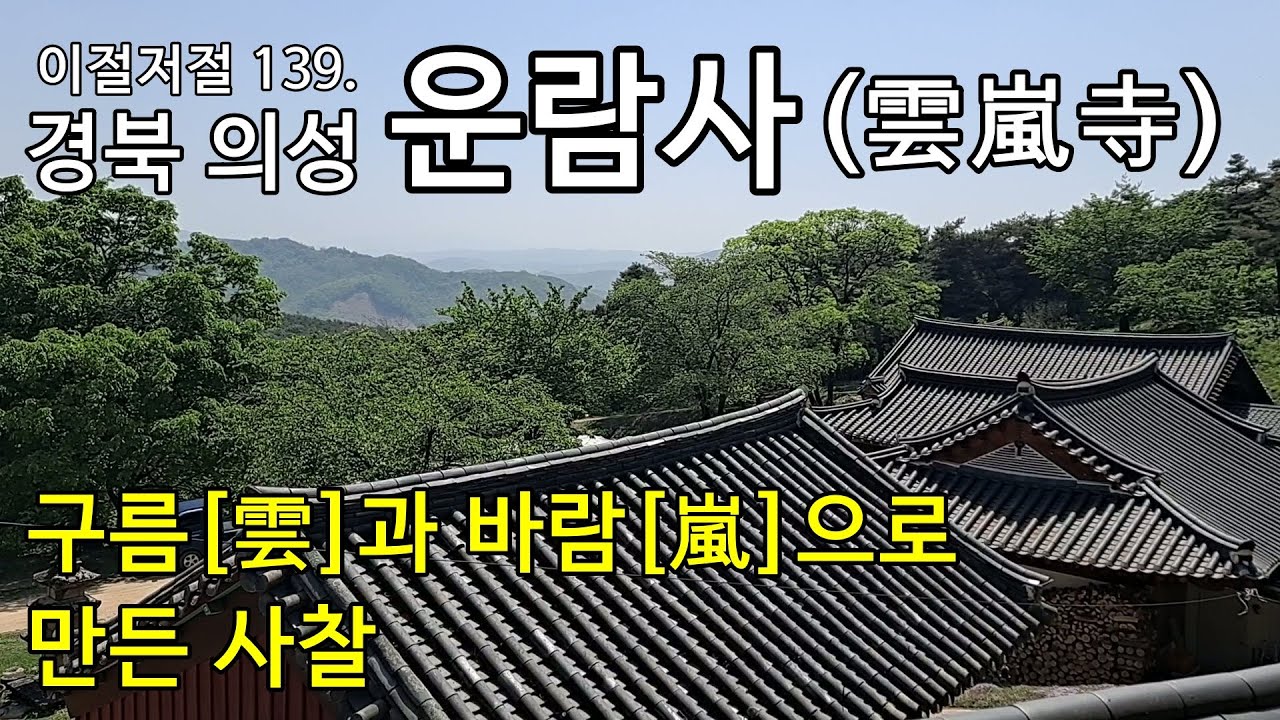 구름과 바람의 힘으로 만들어진 의성 운람사, 뷰가 멋집니다. - YouTube