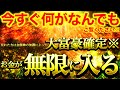 【強力すぎ注意※】見れたら大富豪確定⚠️金龍神の加護によってお金が無限に降り注がれる経路が確立⚠️一生お金に愛される人生に変わる※【888Hz】商売繁盛 金運 財運 仕事運 副業 宝くじ 経済的自由
