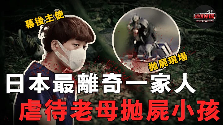 日本四姐弟聯手囚禁親生母親，奪命兒子裝箱拋棄草叢，背後竟是三代人的悲情往事！｜超級偵探 - 天天要聞