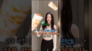 ❌광고❌요즘 누가 스타벅스 비싼 음료들 제값 주고 마셔요? + 자몽 망고 코코 프라푸치노 비밀 커스텀 레시피까지 대공개🧡 #스타벅스 #스벅 #스타벅스코리아 #스벅신상