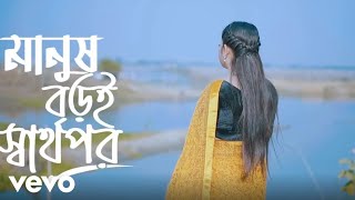Manush Boroi Sharthopor | মানুষ বড়ই স্বার্থপর | Tosiba Begum (Official Video) Bangla Song 2022