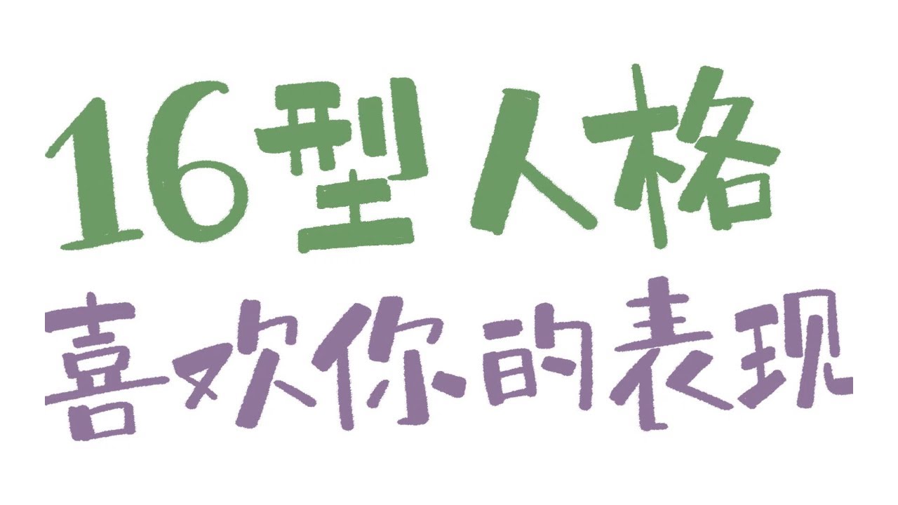 【王維MBTI】16型人格喜歡你的表現｜全員向 #MBTI #animatic #16personalities #恋爱