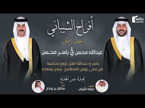 شيلة افراح الشيباني حفل زفاف عبدالله محسن ياسر محسن اداء علي ال شقير