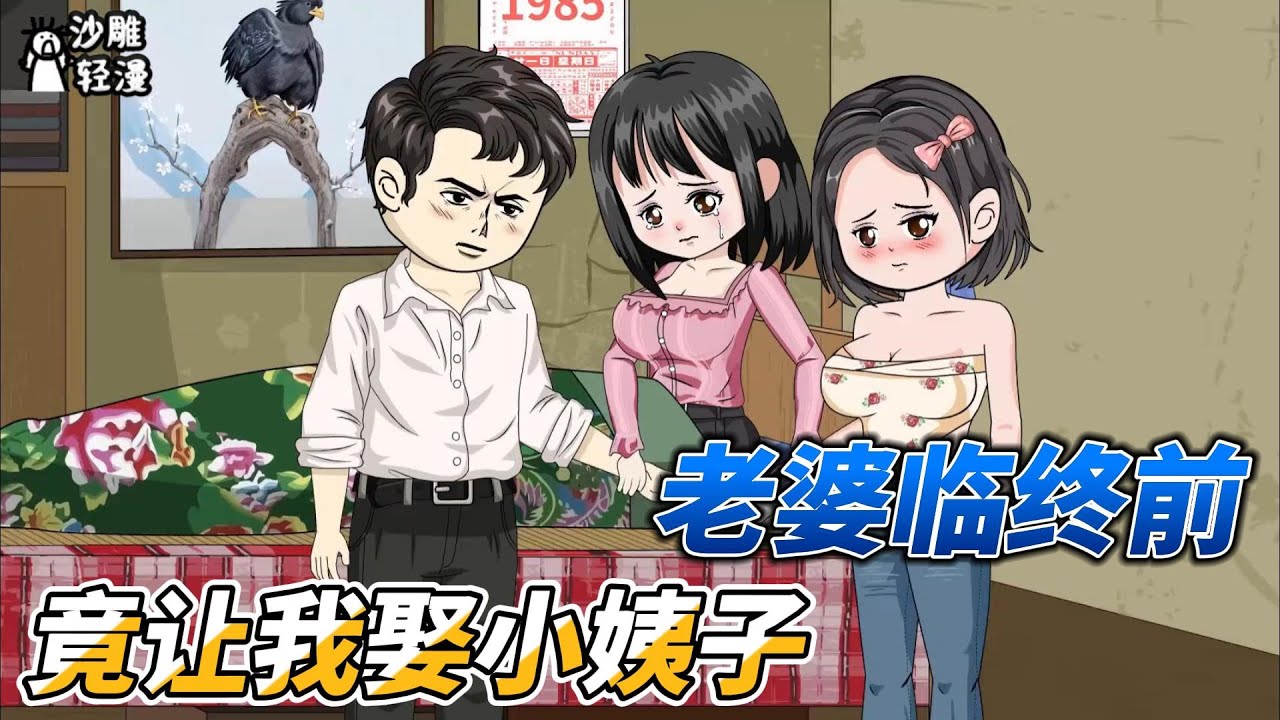 [MULTI SUB]完结沙雕动画【重生回85年，老婆竟让我娶小姨子】老婆临终前将小姨子许配给我，我想都没想就答应了！#沙雕 #小说 #爽文 #沙雕动画 #沙雕轻漫 #SDQM